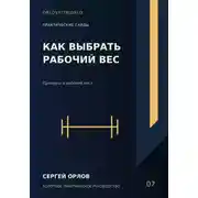 Постер книги Как выбрать рабочий вес