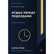 Постер книги Отдых между подходами