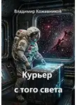 Владимир Кожевников - Курьер с того света