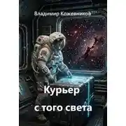 Постер книги Курьер с того света