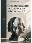 Нелли Валетина - Стигматизация психических заболеваний: история и современность