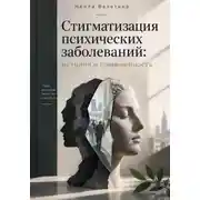 Постер книги Стигматизация психических заболеваний: история и современность