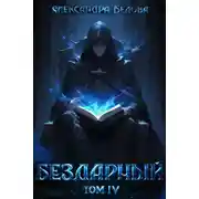 Постер книги Бездарный. Том 4