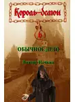 Виктор Ночкин - Обычное дело