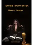 Виктор Ночкин - Темные пророчества (сборник)