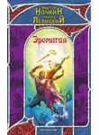 Андрей Левицкий - Эромагия