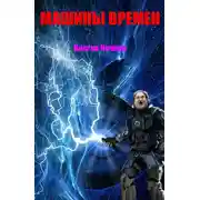 Постер книги Машины времен