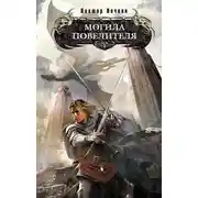 Постер книги Могила повелителя