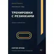 Постер книги Тренировки с резинками