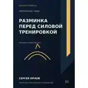 Постер книги Разминка перед силовой тренировкой