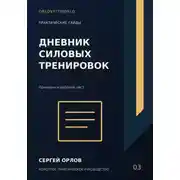 Постер книги Дневник силовых тренировок