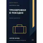 Постер книги Тренировки в поездке