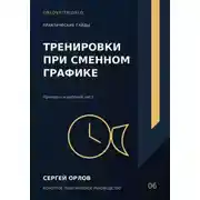 Постер книги Тренировки при сменном графике