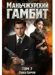 Павел Барчук - Маньчжурский гамбит. Том 7