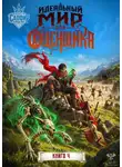 Натан Раух - Идеальный мир для оценщика 4