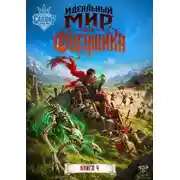 Постер книги Идеальный мир для оценщика 4