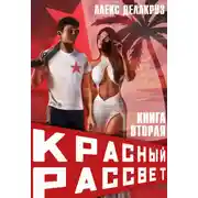Постер книги Красный рассвет. Черный отряд