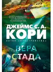 Джеймс С. - Вера стада