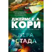Постер книги Вера стада