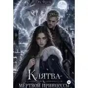 Постер книги Клятва мёртвой принцессы
