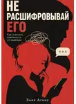Эния Агнис - Не расшифровывай его