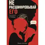 Постер книги Не расшифровывай его