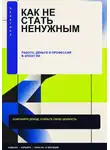Nikita Danilov - Как стать не нужным