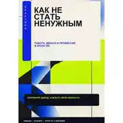 Постер книги Как стать не нужным