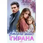 Постер книги Второй шанс для тирана