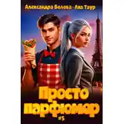 Постер книги Просто парфюмер 5