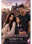 Александра Белова - Сбежавшая невеста. Второй шанс в глубинке. Том 1