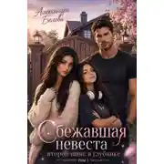 Постер книги Сбежавшая невеста. Второй шанс в глубинке. Том 1