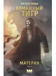Константин Соловьёв - Бумажный тигр. Материя. Том 2