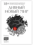 Елена Фили - Дивный новый мир. Истории духа Коломны, кривой утки, инопланетной расы 456 и другие
