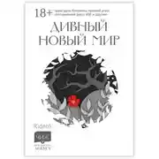 Постер книги Дивный новый мир. Истории духа Коломны, кривой утки, инопланетной расы 456 и другие