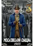 Максим Шаравин - Московский сыщик. 1903. Книга 3.