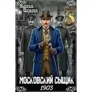 Постер книги Московский сыщик. 1903. Книга 3.
