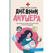Постер книги Дневник акушера. Реальные истории, рассказанные врачом роддома