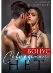 Елена Безрукова - Совпадений нет. Бонус