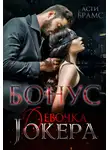 Асти Брамс - Девочка Джокера. Бонус