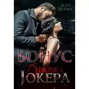 Постер книги Девочка Джокера. Бонус