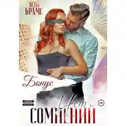Постер книги Сомнений нет. Бонус