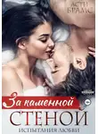 Асти Брамс - За каменной стеной. Испытания любви