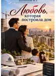 Мурат Шалекенов - Любовь, которая построила дом