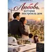 Постер книги Любовь, которая построила дом