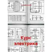 Постер книги Курс электрика