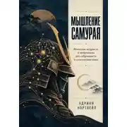 Постер книги Мышление самурая. Японская мудрость и нейронаука для собранности и самодисциплины