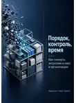 Адриан Нортвейл - Порядок, контроль, время. Как снижать энтропию и хаос в организации