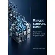 Постер книги Порядок, контроль, время. Как снижать энтропию и хаос в организации