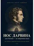 Петр Сойфер - Нос Дарвина